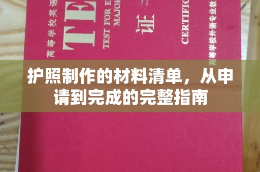 沿河护照制作的材料清单，从申请到完成的完整指南