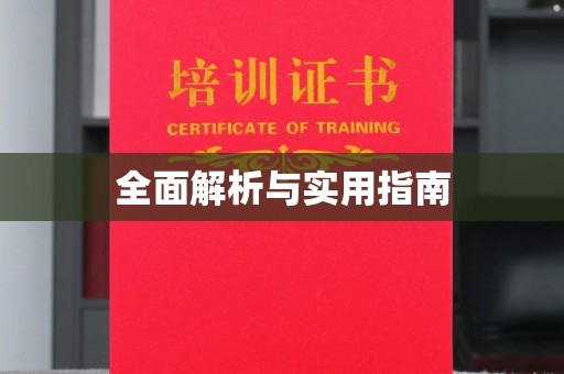 沿河全面解析与实用指南