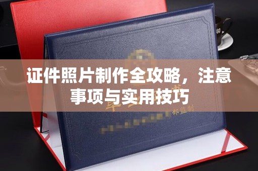 沿河证件照片制作全攻略，注意事项与实用技巧
