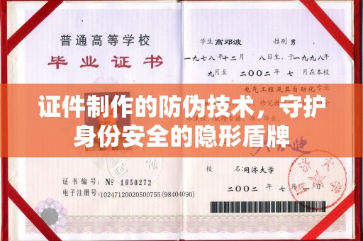 沿河证件制作的防伪技术，守护身份安全的隐形盾牌