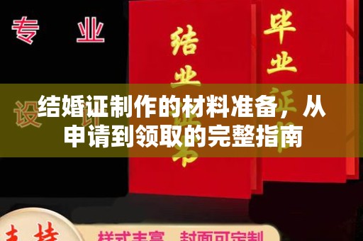 沿河结婚证制作的材料准备，从申请到领取的完整指南
