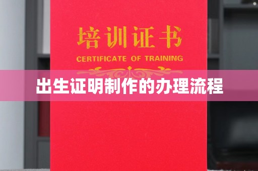 沿河出生证明制作的办理流程