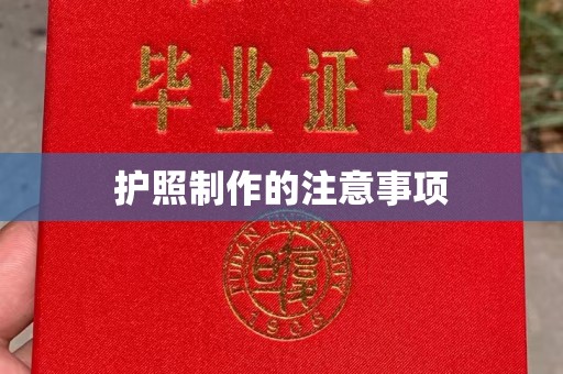 沿河护照制作的注意事项