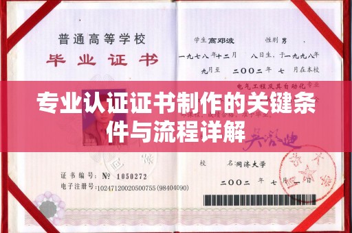 沿河专业认证证书制作的关键条件与流程详解