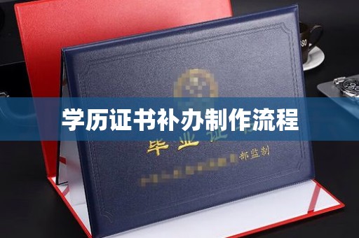 沿河学历证书补办制作流程