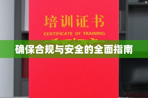 沿河确保合规与安全的全面指南