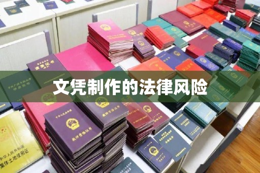 沿河文凭制作的法律风险