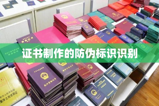 沿河证书制作的防伪标识识别