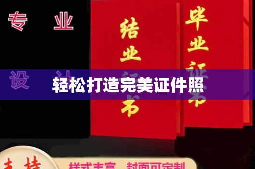 沿河轻松打造完美证件照