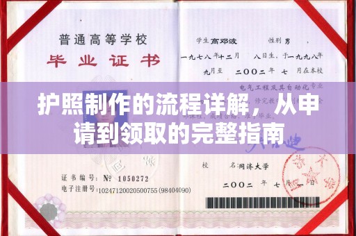 沿河护照制作的流程详解，从申请到领取的完整指南