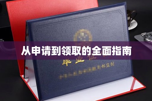 沿河从申请到领取的全面指南