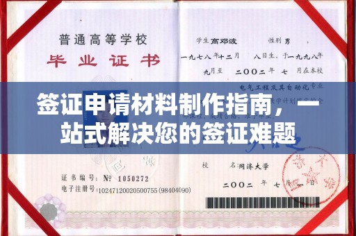 沿河签证申请材料制作指南，一站式解决您的签证难题