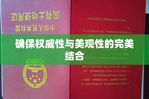 沿河确保权威性与美观性的完美结合