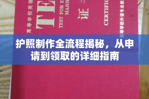 沿河护照制作全流程揭秘，从申请到领取的详细指南