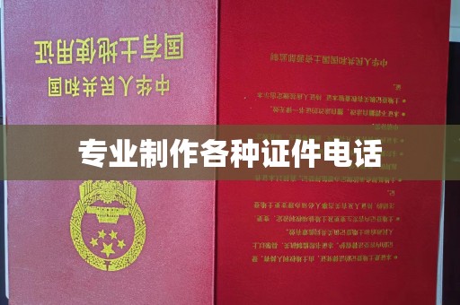 沿河专业制作各种证件电话