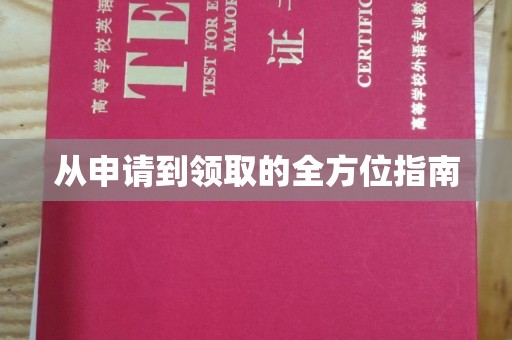 沿河从申请到领取的全方位指南