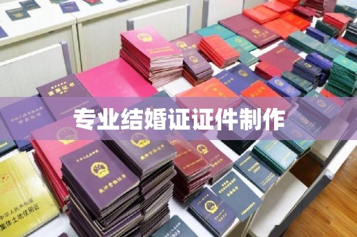 沿河专业结婚证证件制作