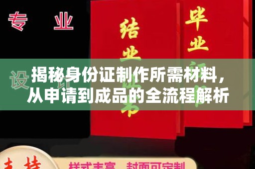 沿河揭秘身份证制作所需材料，从申请到成品的全流程解析