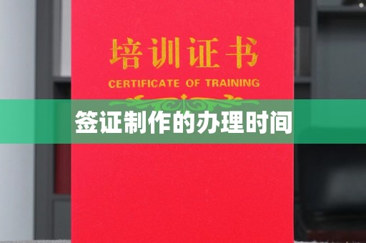 沿河签证制作的办理时间