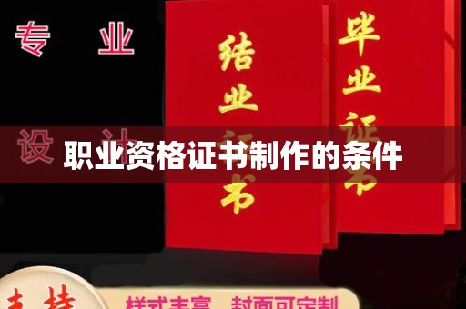 沿河职业资格证书制作的条件