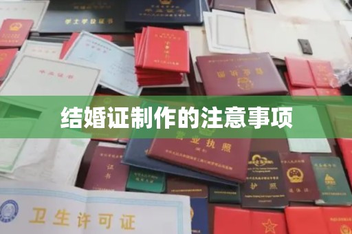 沿河结婚证制作的注意事项