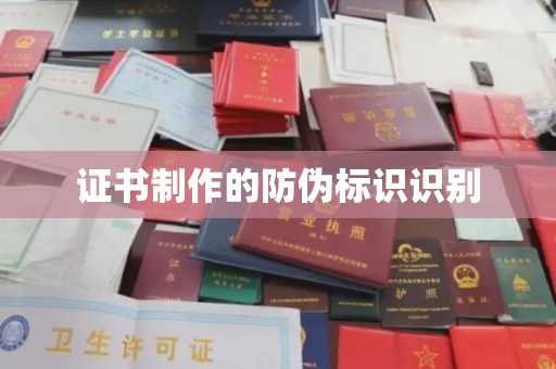 沿河证书制作的防伪标识识别