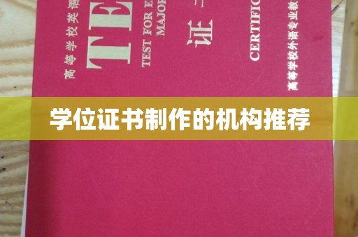 沿河学位证书制作的机构推荐