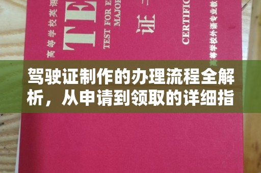 沿河驾驶证制作的办理流程全解析，从申请到领取的详细指南