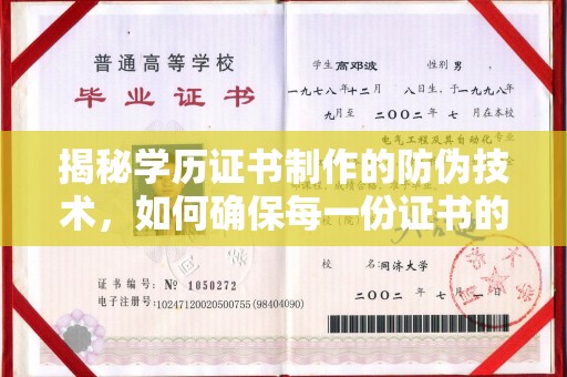 沿河揭秘学历证书制作的防伪技术，如何确保每一份证书的真实性