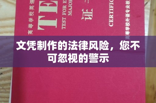 沿河文凭制作的法律风险，您不可忽视的警示