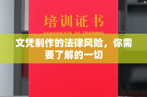 沿河文凭制作的法律风险，你需要了解的一切