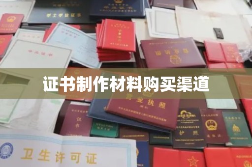 沿河证书制作材料购买渠道