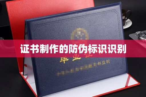 沿河证书制作的防伪标识识别