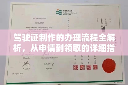 沿河驾驶证制作的办理流程全解析，从申请到领取的详细指南