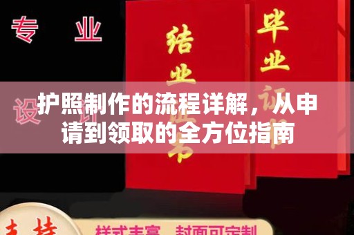 沿河护照制作的流程详解，从申请到领取的全方位指南