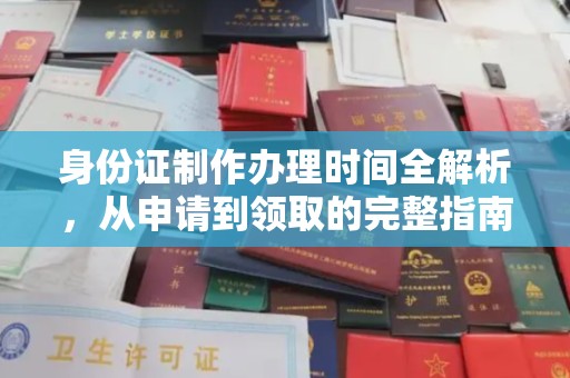 沿河身份证制作办理时间全解析，从申请到领取的完整指南