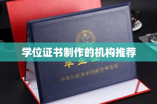 沿河学位证书制作的机构推荐