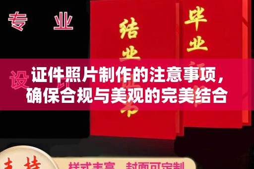 沿河证件照片制作的注意事项，确保合规与美观的完美结合
