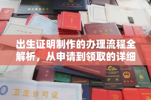 沿河出生证明制作的办理流程全解析，从申请到领取的详细指南