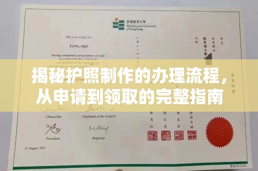 沿河揭秘护照制作的办理流程，从申请到领取的完整指南
