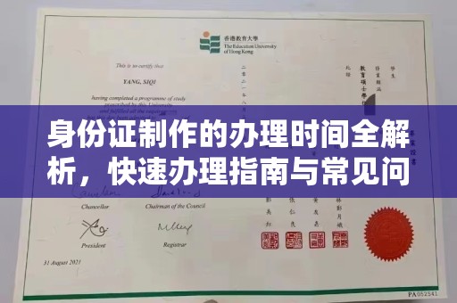 沿河身份证制作的办理时间全解析，快速办理指南与常见问题解答