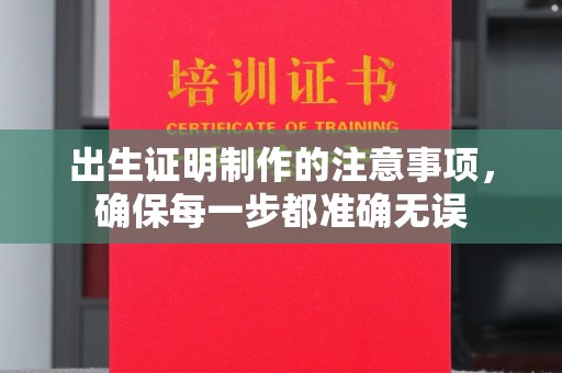沿河出生证明制作的注意事项，确保每一步都准确无误