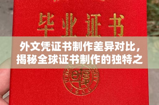 沿河外文凭证书制作差异对比，揭秘全球证书制作的独特之处