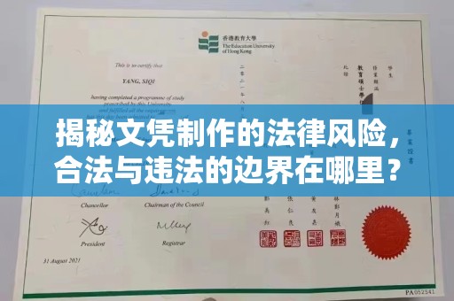 沿河揭秘文凭制作的法律风险，合法与违法的边界在哪里？
