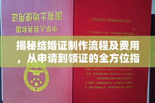 沿河揭秘结婚证制作流程及费用，从申请到领证的全方位指南