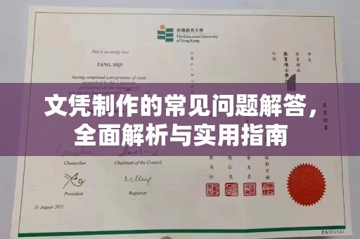 沿河文凭制作的常见问题解答，全面解析与实用指南
