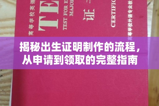 沿河揭秘出生证明制作的流程，从申请到领取的完整指南
