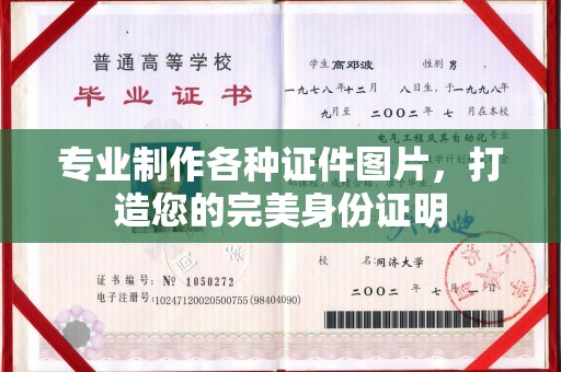 沿河专业制作各种证件图片，打造您的完美身份证明