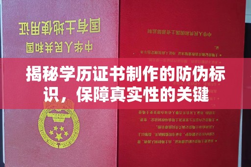 沿河揭秘学历证书制作的防伪标识，保障真实性的关键