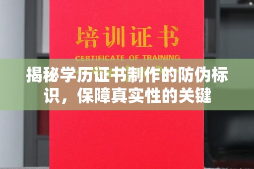 沿河揭秘学历证书制作的防伪标识，保障真实性的关键